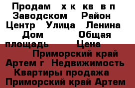 Продам 2-х к. кв. в п. Заводском. › Район ­ Центр › Улица ­ Ленина › Дом ­ 17/3 › Общая площадь ­ 45 › Цена ­ 1 700 000 - Приморский край, Артем г. Недвижимость » Квартиры продажа   . Приморский край,Артем г.